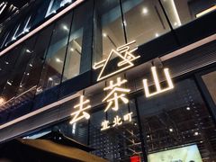 门面-去茶山(新光里店)