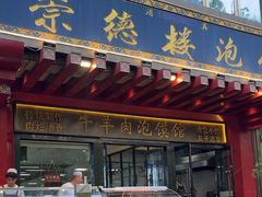-崇德楼水盆牛羊肉泡馍馆(文艺路店)