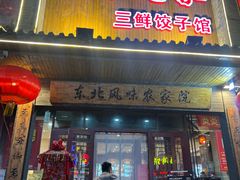 -快乐老家三鲜饺子东北菜(南六中路店)