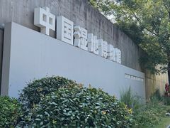 -中国湿地博物馆