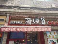 -再回首(西关木塔巷店)