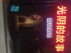 iphone_upload_pic-光阴的故事音乐酒吧(1905店)