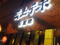 -云上千禾(水上店)
