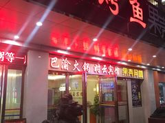 门面-重庆巴渝火锅(钟家村店)