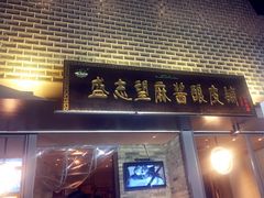 门面-清真盛志望麻酱酿皮·非遗老字号