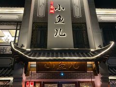 -千岛湖小鱼儿·淳安匠心农家菜