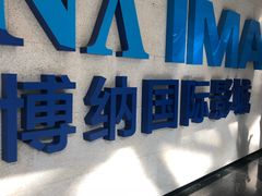 -博纳国际影城IMAX(中央大道店)
