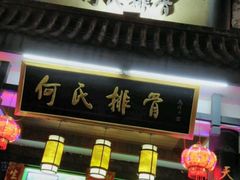 门面-何氏排骨(左家塘店)