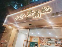 门面-小宝·路鼎记·福鼎特色小吃(富民路店)