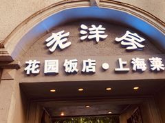 门面-老洋房花园饭店(绍兴路店)