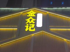 -金众记猪肚鸡(南屏店)