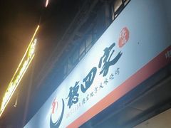 -德四家·云南傣味烧烤品牌(和谐店)