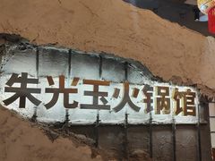-朱光玉火锅馆·太原旗舰(钟楼街店)