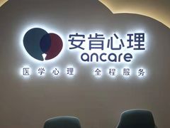 -安肯心理咨询(长宁旗舰店)