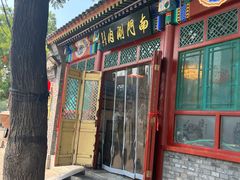 -南门涮肉(后海店)