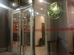 门面-南门涮肉(北洼路店)