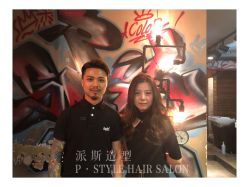 -P.STYLE 派斯造型