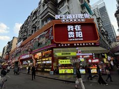 -丁家脆哨(民生路店)
