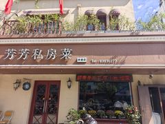 -芳芳私房菜·精做淮扬菜(承德路店)
