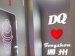 -DQ·蛋糕·冰淇淋(通州万达店)