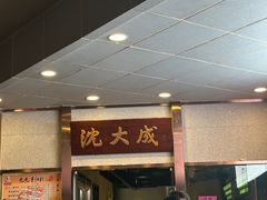 -沈大成(南京东路店)