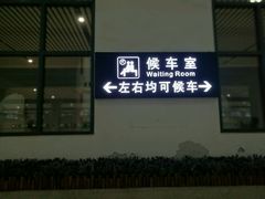 -沈阳站