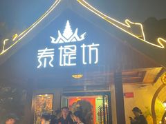 -泰堤坊(淡水体育馆店)