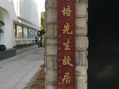 -上海蔡元培故居陈列馆
