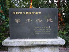 -宋少帝陵