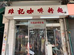 -维记咖啡粉面(福荣街店)