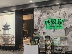 -外婆家(西红门荟聚购物中心店)