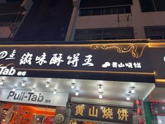 -高一点·徽味酥饼王·黄山烧饼