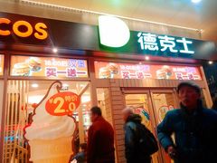 门面-德克士(前门店)