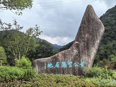 -黄公望隐居地