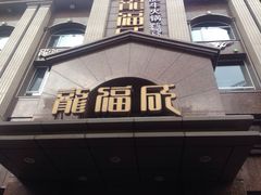 门面-龙福成肥牛火锅(文昌店)