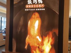 -张烤鸭·川菜·非遗冒烤鸭(青石桥店)