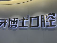 -牙博士口腔品牌连锁(杨浦店)