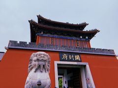 -开封府