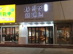 门面-杨国福麻辣烫(观前街店)