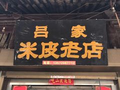 门面-吕家米皮