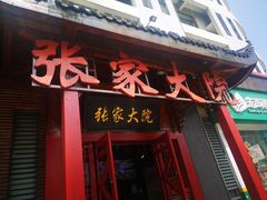 门面-张家大院(幕府西路店)