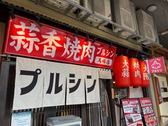 -蒜香焼肉PURUSHIN(马场路店)