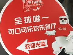 -东方明珠·可口可乐欢乐餐厅