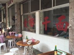 -非遗·爱西干面(小公园总店)