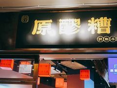 门面-原醪糟民俗小吃(金沙港湾店)