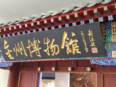 -大连金州博物馆
