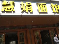 门面-慧娟面馆·餐厅(望江路店)