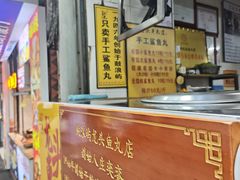 -龙头鱼丸店 只此一家只卖手工鲨鱼丸