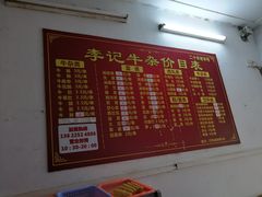 菜单-李记牛杂店(建设一街店)