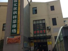 -徐汇区枫林菜市场